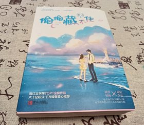 偷偷藏不住