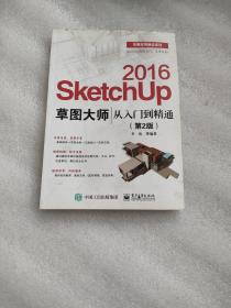 SketchUp 2016草图大师从入门到精通(第2版)