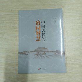 中国古代的治国智慧