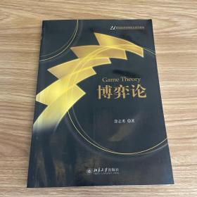 博弈论/21世纪经济学研究生规划教材