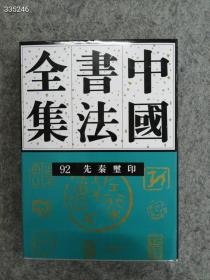 《中国书法全集》92 篆刻 先秦玺印