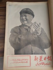 新疆日报1967年10月11月月合订本，三个月，哈文