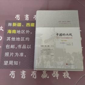 中国的内战：1945—1949年的政治斗争(精装珍藏版)