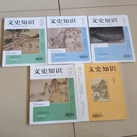 文史知识2024年4.6.8.9、2019年12【5本合售】