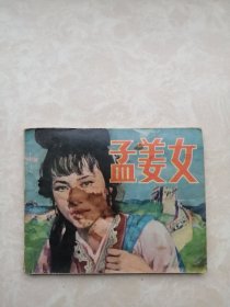 连环画：孟姜女