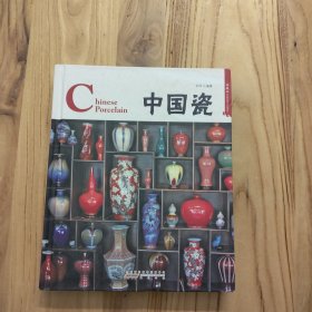 中国瓷：英汉对照【16开硬精装，2011年1版1印】