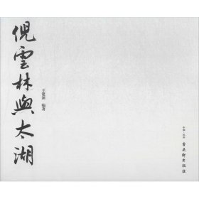 倪云林与太湖：书法研究集