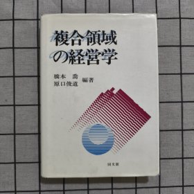 日文原版 複合領域の経営学