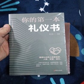 你的第一本礼仪书