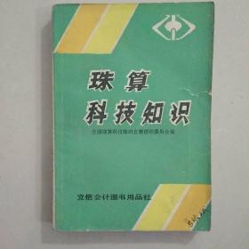 珠算科技知识 （陈如龙 题词，王丙乾 讲话）