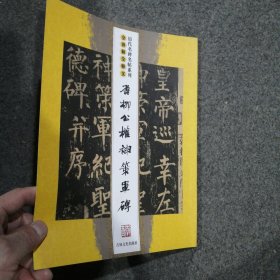 唐柳公权神策军碑