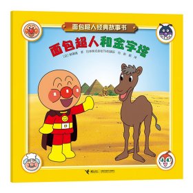 正版 面包超人和金字塔/面包超人经典故事书 【日】柳濑嵩/著 著 彭懿译 译 【日】TMS娱乐/绘 绘 9787544888233