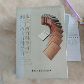 从《广西百科全书》到《广西大百科全书》