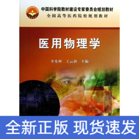 医用物理学/李光仲