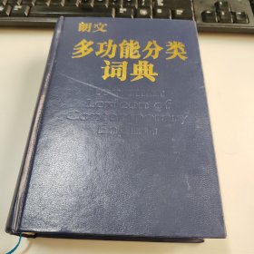 朗文多功能分类词典