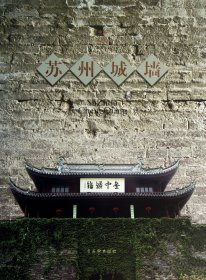 蘇州城墻(精)吳恩培古吳軒