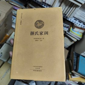 国学经典典藏版：颜氏家训（全本布面精装）