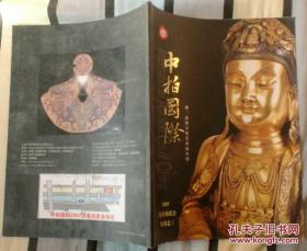 中拍国际2007迎春拍卖会集锦之三 佛、道教文化艺术品专刊