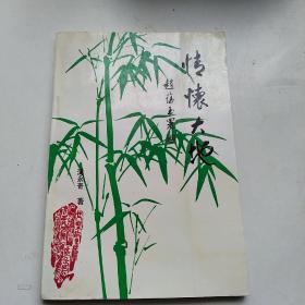 情怀大地 (作者签名本)