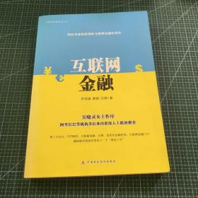 互联网金融系列丛书：互联网金融