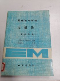 勘查地球物理电磁法 第一卷 理论