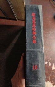 周克思恩格斯全集(第十八卷)