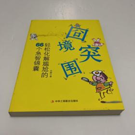 囧境突围：轻松化解尴尬的66 个急智锦囊