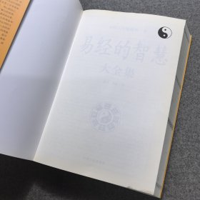 易经的智慧