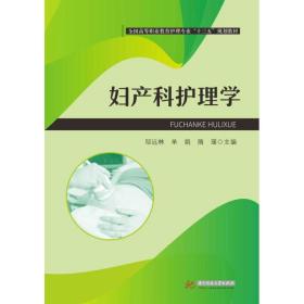 妇产科护理学 护理 邬远林，单娟，隋瑾主编 新华正版