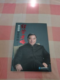 经营方略：宋志平管理精粹【内页干净】