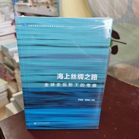 海上丝绸之路：全球史视野下的考察