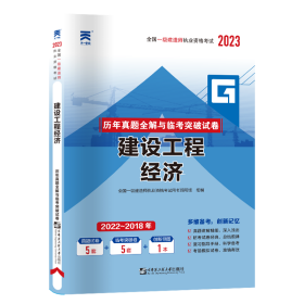 一级建造师真题试卷：建设工程经济（2023）