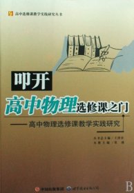 高中物理选修课教学实践研究：叩开高中物理选修课之门