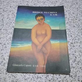 意大利 著名画家 姜卡洛 卡波尼 美术展览画集 东方缘