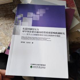 东道国制度压力对中国企业在越南投资绩效影响机制研究--基于人力资源本地化与自主权的中介效应