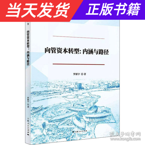 向管资本转型：内涵与路径