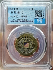 清代钱币康熙通宝满汉蓟黄亮满挫痕保粹评级极美92分。 权威评级，看好再拍，非假不忒