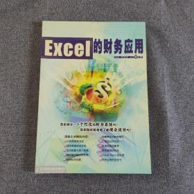 Excel 的财务应用