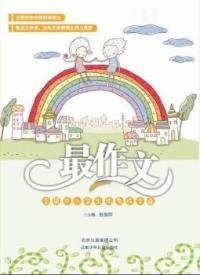 最作文：全国中小学生优秀作文选