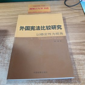 外国宪法比较研究:以稳定性为视角。。。