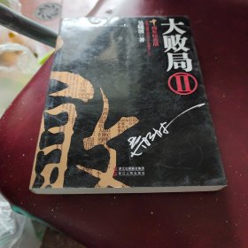 大败局十周年纪念版
