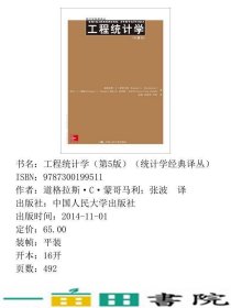 工程统计学第五5版蒙哥马利中国人民大学出9787300199511