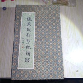 陇东皮影剪纸头谱（生丑净旦神 全全五册）