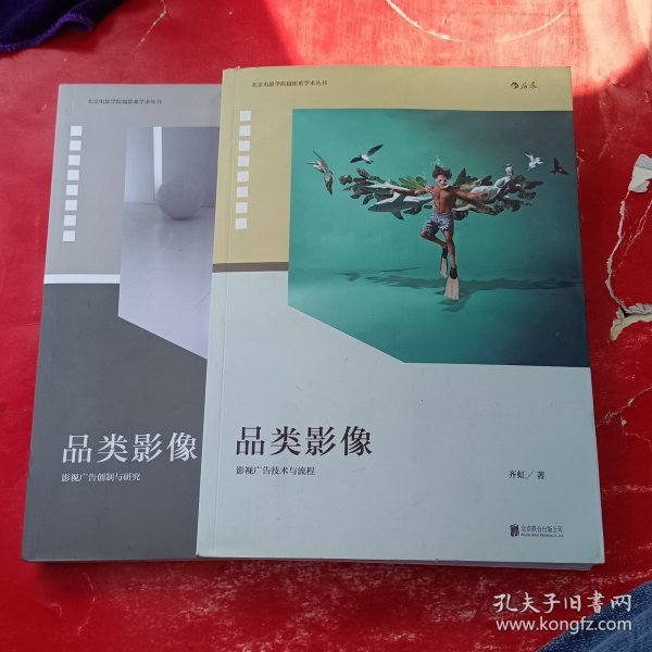 品类影像 上册：影视广告创制与研究 下册：影视广告技术与流程（套装共2册）