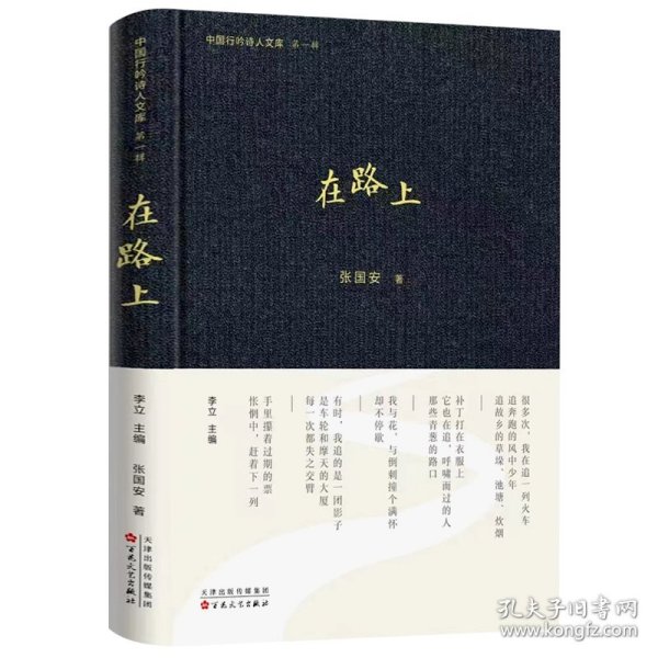 在路上 中国古典小说、诗词 张国安著 新华正版