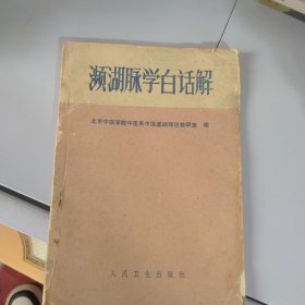 濒湖脉学白话解