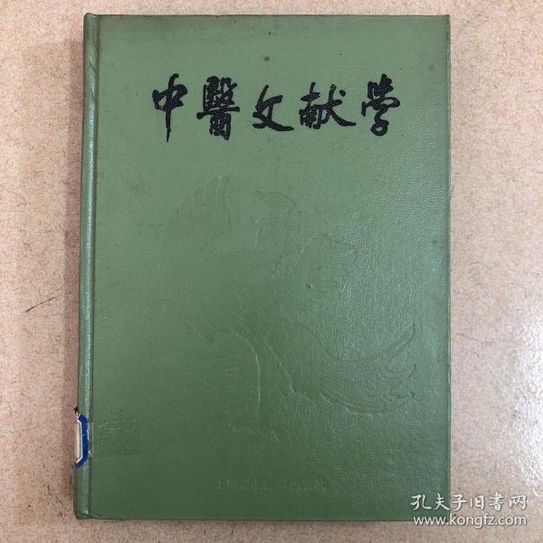 中医文献学：（16开皮面正原版精装。马继兴著1990年第一版第一次印刷，仅印售2500。乃收藏上佳珍品）