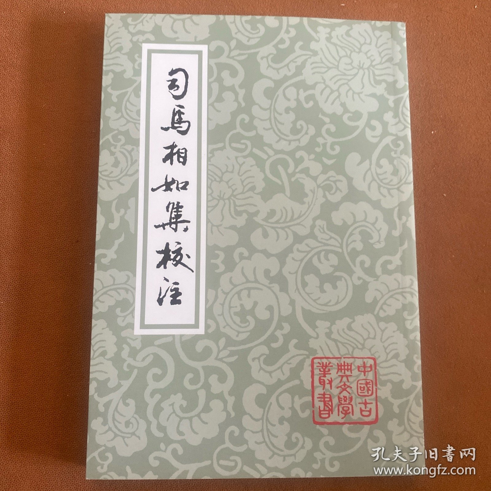 司马相如集校注（平）