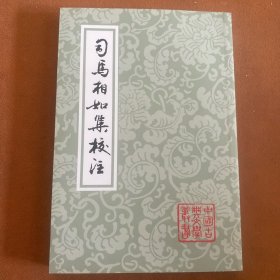 司马相如集校注（平）