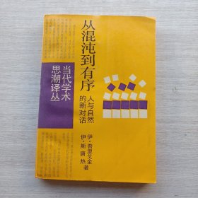 一版一印《从混沌到有序 人与自然的新对话》